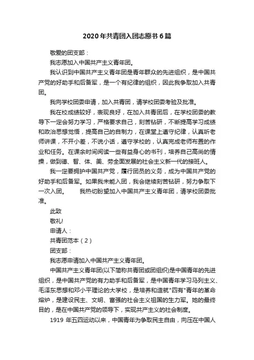 2020年共青团入团志愿书6篇