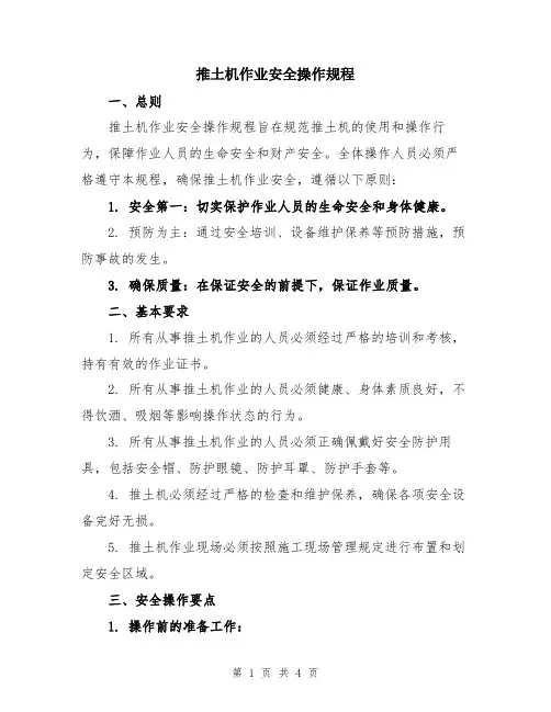 推土机作业安全操作规程