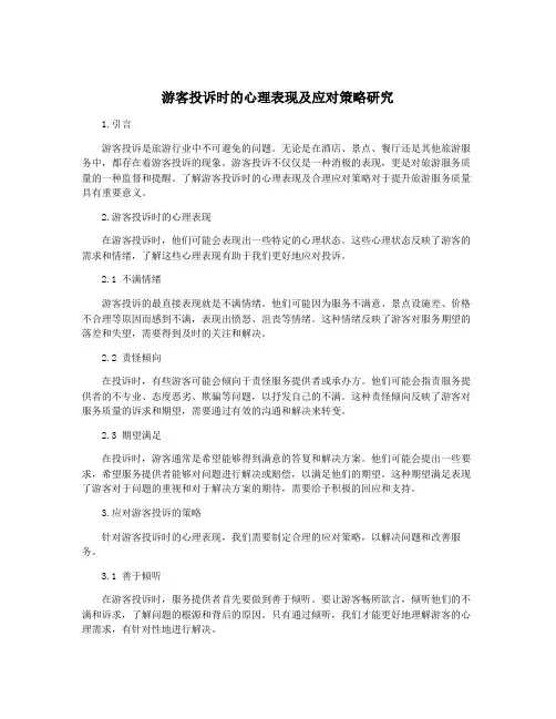 游客投诉时的心理表现及应对策略研究