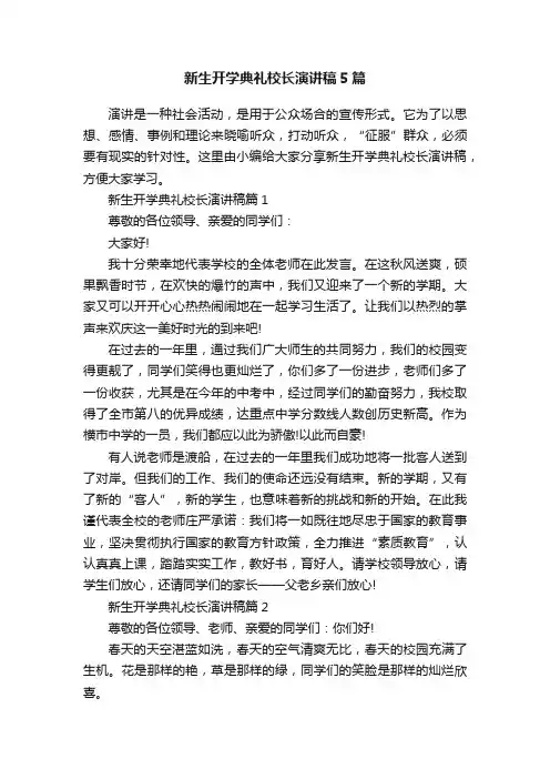 新生开学典礼校长演讲稿5篇