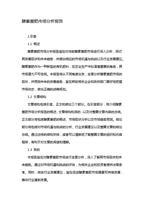 酵素菌肥市场分析报告