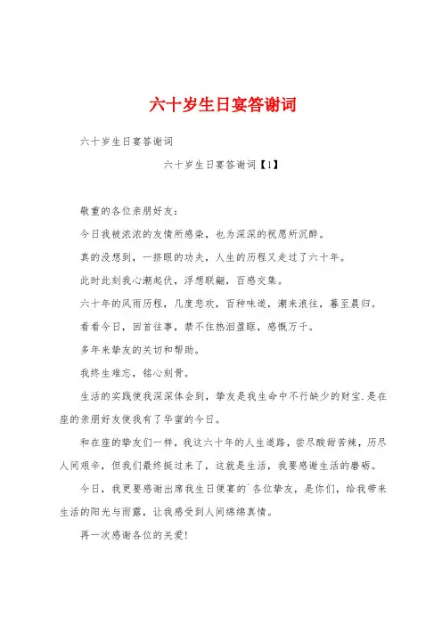 六十岁生日宴答谢词