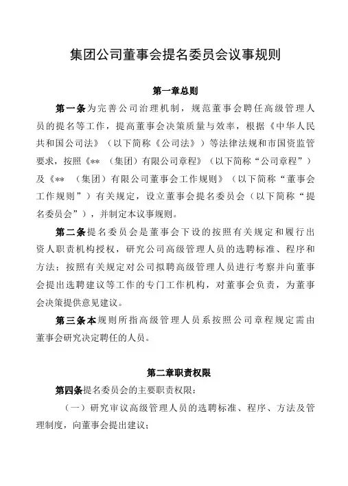 集团公司董事会提名委员会议事规则