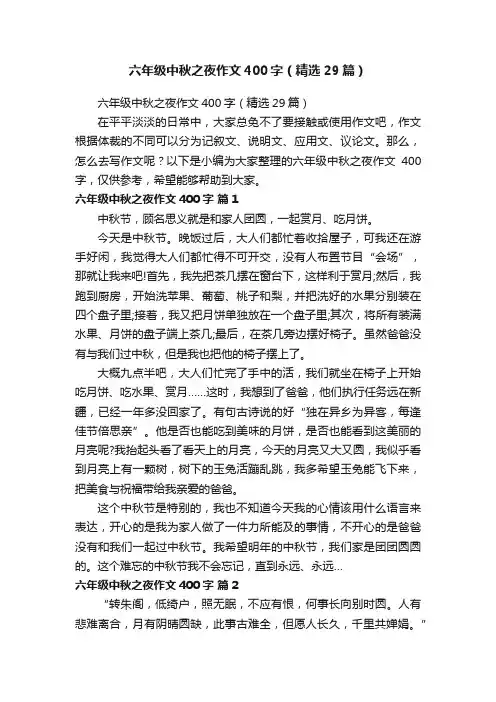六年级中秋之夜作文400字（精选29篇）
