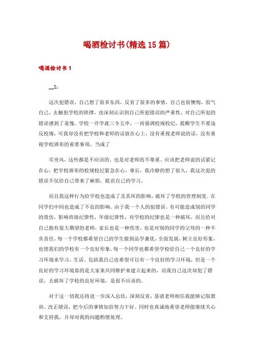 喝酒检讨书(精选15篇)