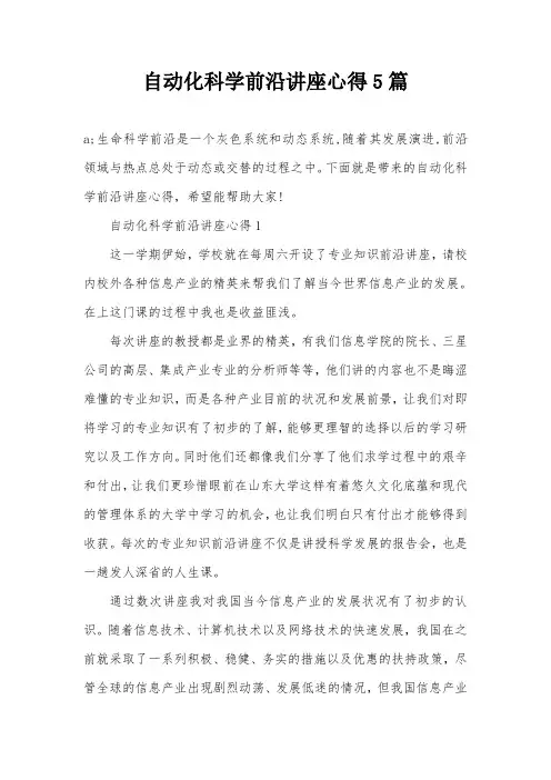 自动化科学前沿讲座心得5篇