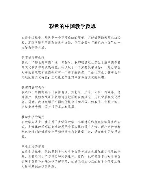 彩色的中国教学反思