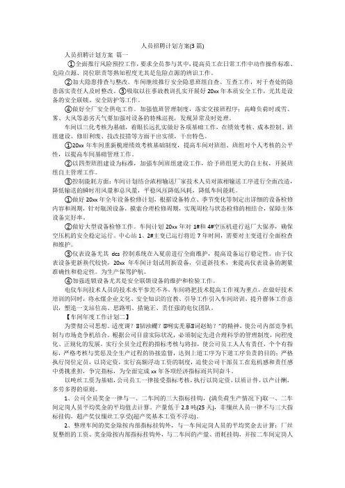 人员招聘计划方案(3篇)