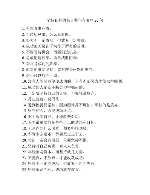 坚持目标的名言警句有哪些80句