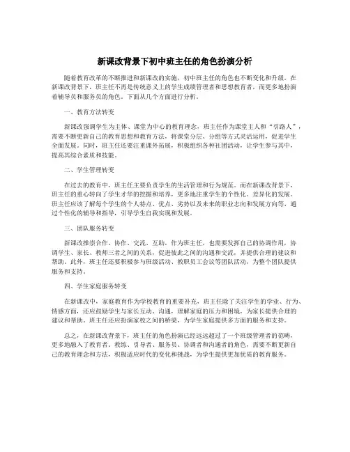 新课改背景下初中班主任的角色扮演分析