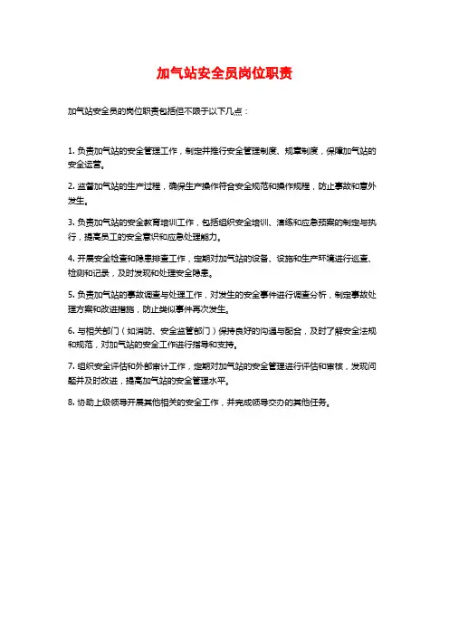 加气站安全员岗位职责
