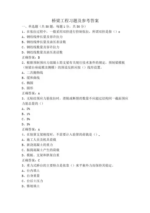 桥梁工程习题及参考答案