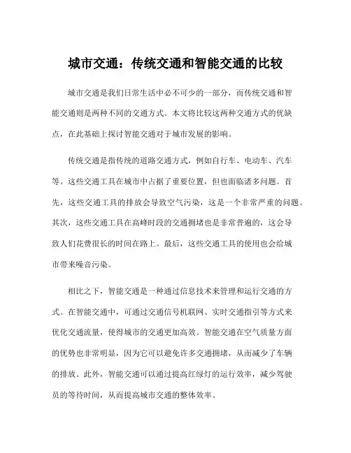 城市交通：传统交通和智能交通的比较