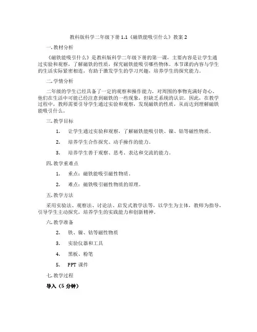 教科版科学二年级下册1.1《磁铁能吸引什么》教案2