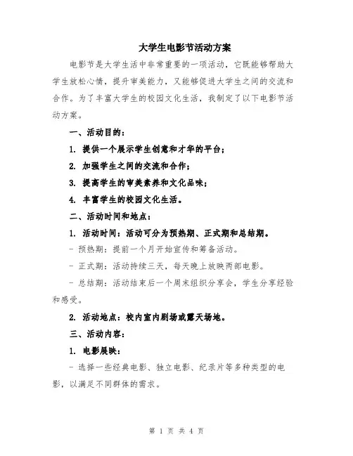 大学生电影节活动方案