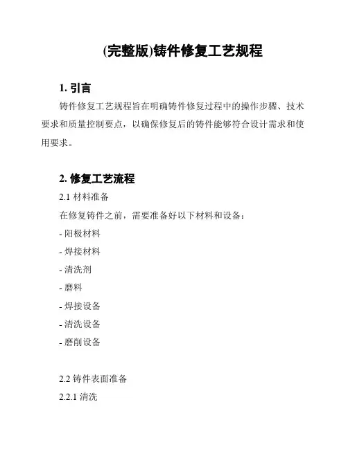 (完整版)铸件修复工艺规程