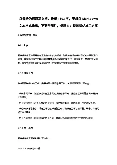 整装锅炉施工方案