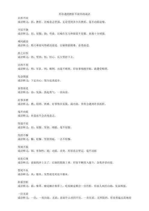 形容遇到挫折不放弃的成语