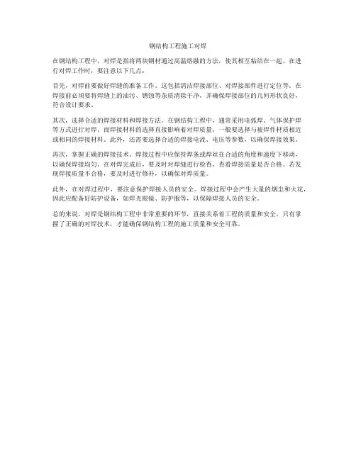 钢结构工程施工对焊