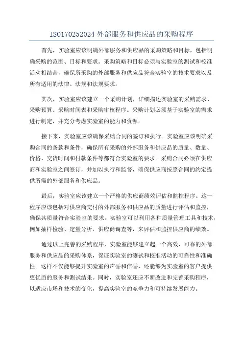ISO170252024外部服务和供应品的采购程序