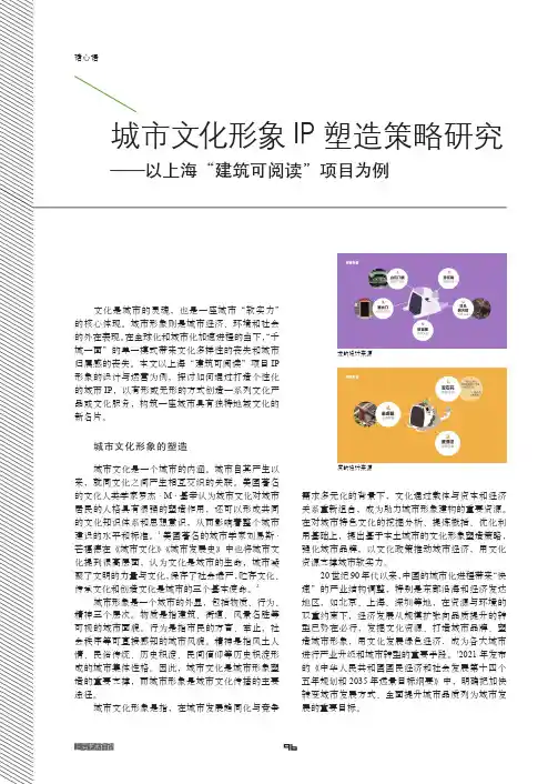 城市文化形象IP_塑造策略研究——以上海“建筑可阅读”项目为例