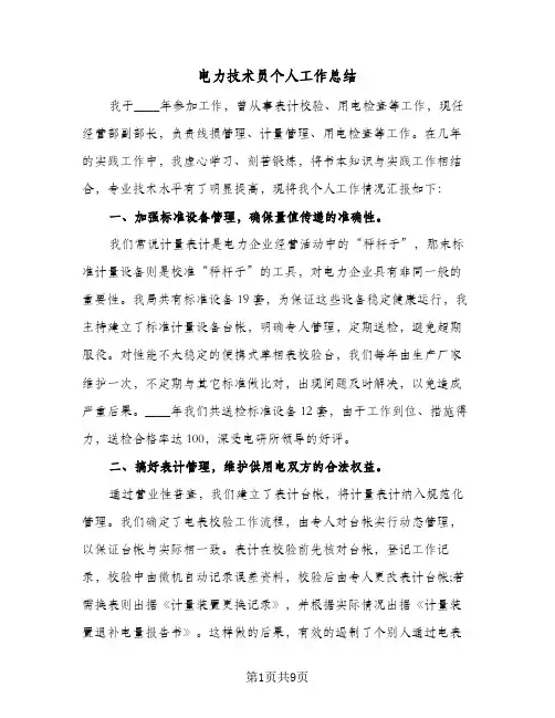 电力技术员个人工作总结（3篇）