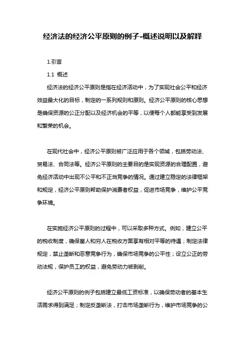 经济法的经济公平原则的例子