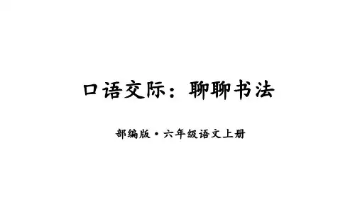 部编版六年级语文上册口语交际：聊聊书法课件(14张PPT)