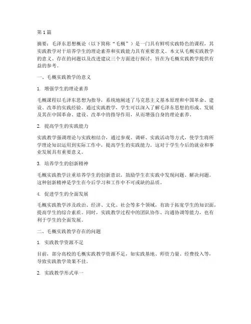 毛概对实践教学的建议(3篇)