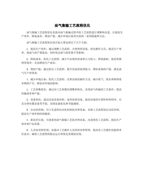 油气集输工艺流程优化