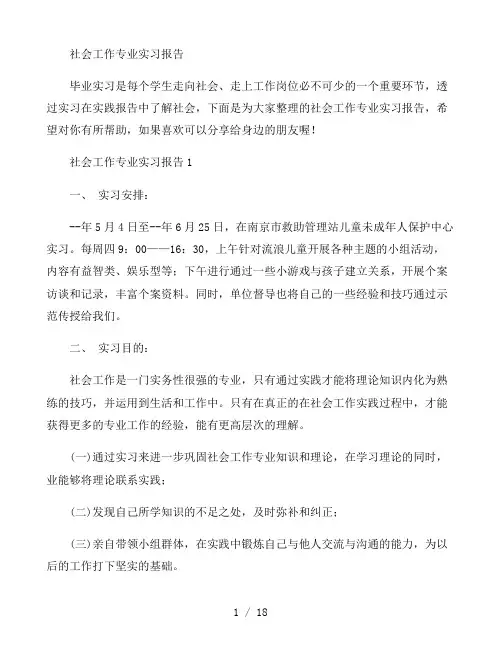 社会工作专业实习报告五篇