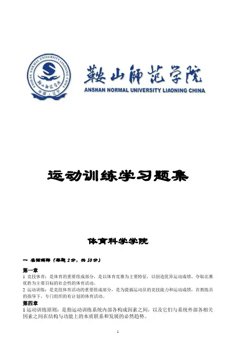 运动训练学题库