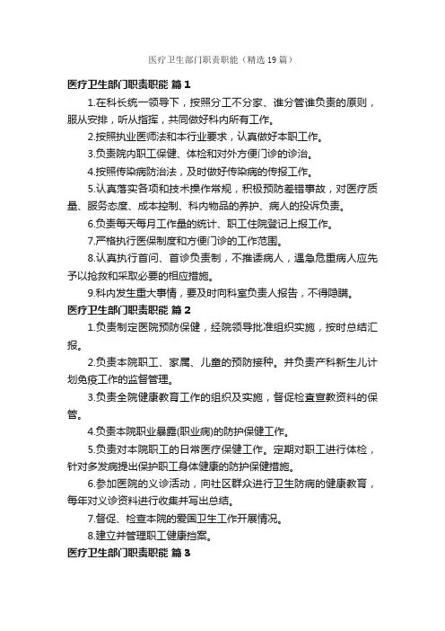 医疗卫生部门职责职能（精选19篇）