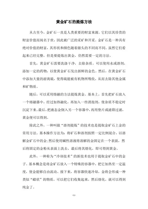 黄金矿石的提炼方法