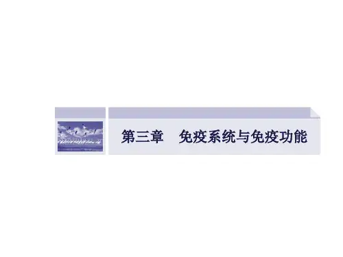 高中生物课件：第三章免疫系统与免疫功能3.1-2人体对抗病原体感染的非特异性防卫特异性反应(免疫应答))