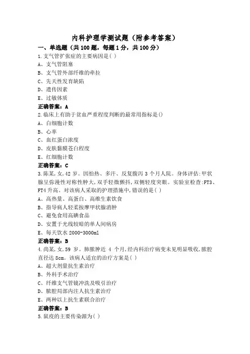 内科护理学测试题(附参考答案)