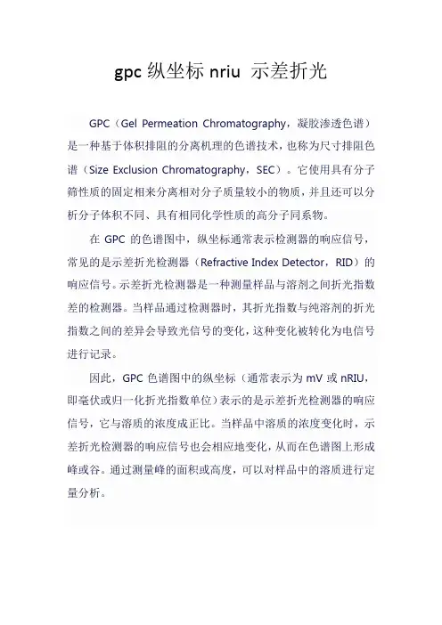 gpc纵坐标nriu 示差折光