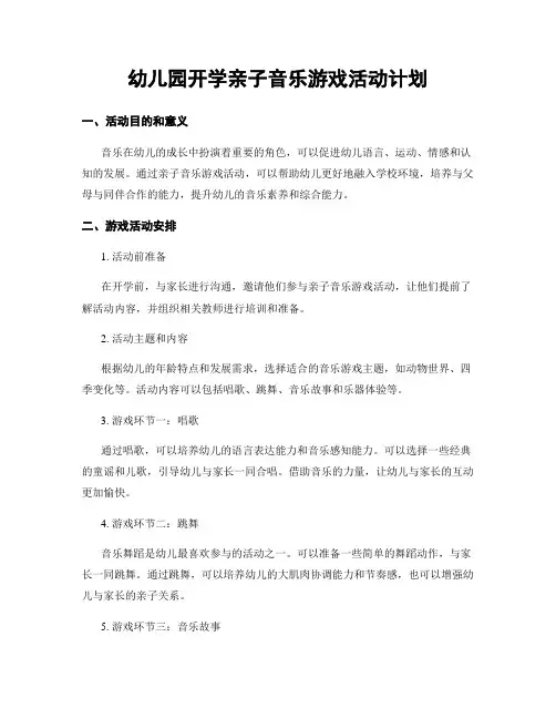 幼儿园开学亲子音乐游戏活动计划