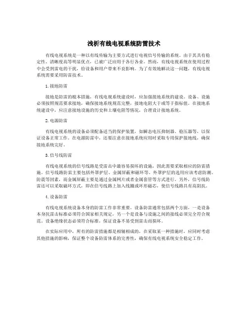 浅析有线电视系统防雷技术