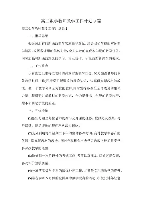 高二数学教师教学工作计划8篇