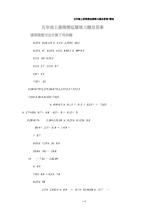 五年级上册简便运算练习题及答案-精选