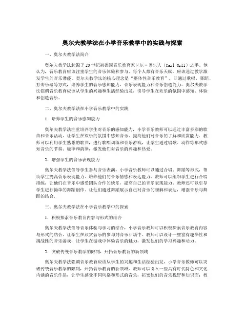 奥尔夫教学法在小学音乐教学中的实践与探索