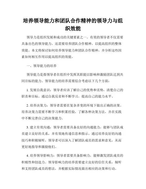 培养领导能力和团队合作精神的领导力与组织效能