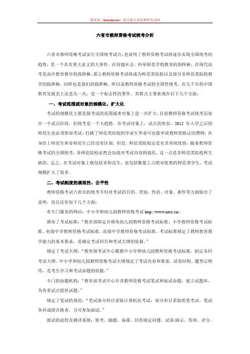 资格证 笔试 解读类 六省市教师资格考试分析 贾瑞伟 原创 20121226