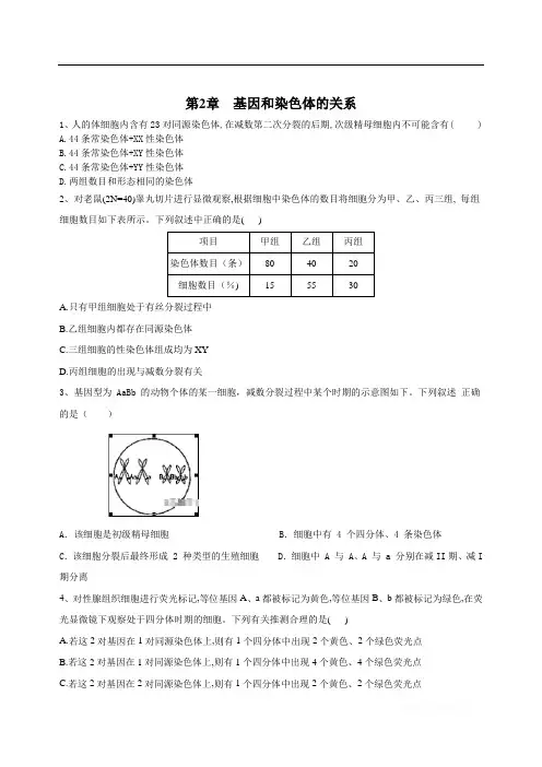 2019-2020学年高中生物人教版必修二单元测试 第2章 基因和染色体的关系 