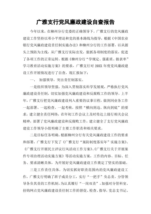 广雅支行党风廉政建设自查报告