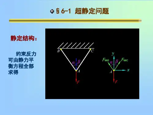 材料力学第六章简单的超静定问题