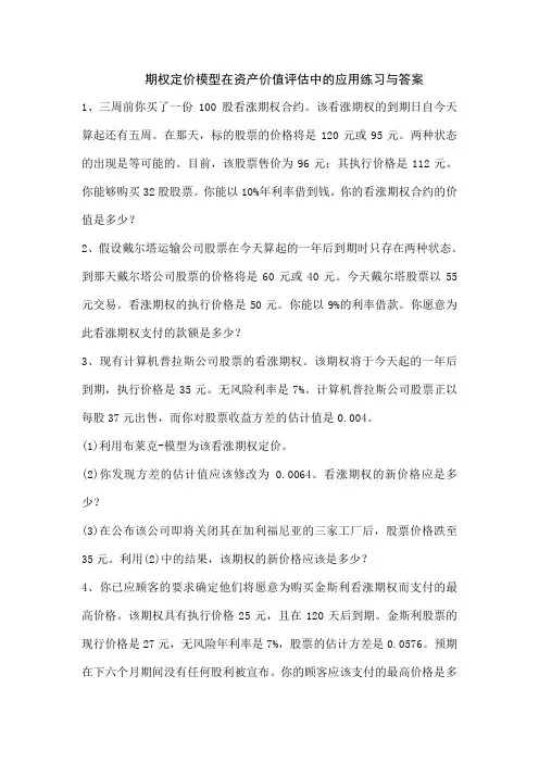 期权定价模型在资产价值评估中的应用练习及答案1