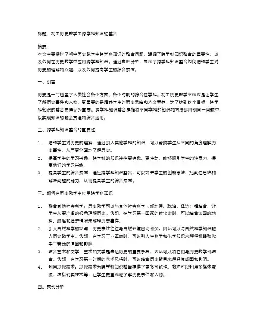 初中历史教学中跨学科知识的整合