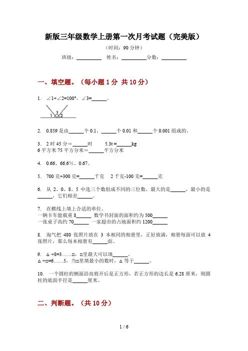 新版三年级数学上册第一次月考试题(完美版)